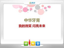 乌兰中华牙膏——我的微笑闪亮未来